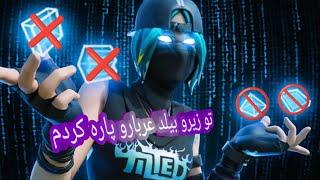 تو زیرو بیلد عجب ویکتوری گرفتم #فورتنايت زیرو بیلدشم حال میده