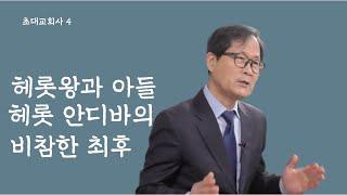 [초대교회사] 4  헤롯대왕과 아들 헤롯 안디바의 최후 ㅣ  박용규