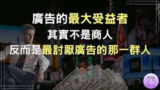 2023廣告秘辛｜什麼時候我們才可以活在一個沒有廣告的世界？《廣告教父的自白》（一定要看到最後）｜震岳說書