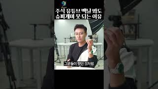 주식 유튜브 백날 봐도 돈 못 번다