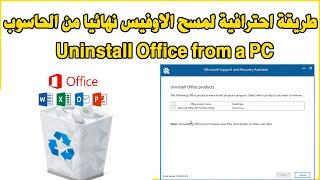 Uninstall Office from a PC طريقة احترافية لمسح الاوفيس نهائيا من الحاسوب