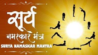 Surya Namaskar Mantra | सूर्य नमस्कार मंत्र | Morning Yoga Surya Namaskar | Surya Dev, Sun God