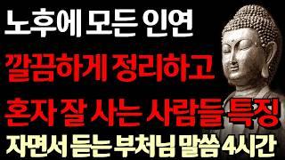 노후에 인간관계 다 정리하고도 혼자서 행복하게 잘 사는 사람들의 공통점 I 나이가 들수록 고독하라 I 자면서 듣는 부처님 말씀 4시간 l 지혜 I 오디오북 I 철학