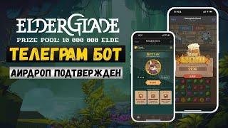 ELDER GLADE - Новый майнер в TELEGRAM [$БЕЗ ВЛОЖЕНИЙ]