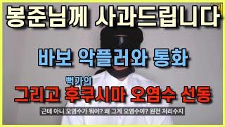 봉준님께 사과, 사생팬의 통화, 뻑가의 오염수 선동