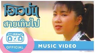 สายเกินไป - โอเวชั่น [Official Music Video]