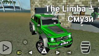 The Limba – Смузи. OFFROAD.