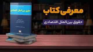 معرفی کتاب حقوق بین‌الملل اقتصادی