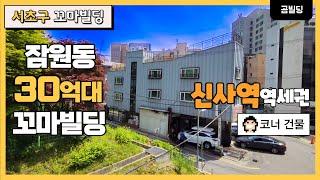 신사역 역세권 30억대 꼬마빌딩 서초구 잠원동 건물 매매