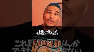 ボクシングで最も大切な練習を語る細川バレンタイン