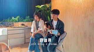 愛愛愛 - 方大同 | Cover by Cath 黃妍 X Daniel Toh