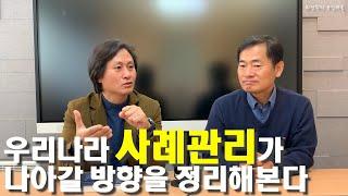 CM8 우리나라 사례관리가 나아갈 방향을 정리해본다