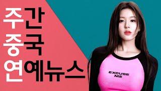 [주중연81] 조로사등위 협연, ‘난홍’ 백경정장약남 열애설, 조로사마백건 재회, 조로사→우서흔 주연교체