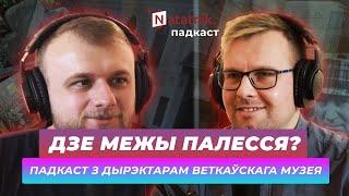 Што такое Палессе і хто такія палешукі? Падкаст Natatnik з Пятром Цалкам