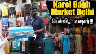 டெல்லி வந்தா இங்க வர மறக்காதீங்க  Delhi Cheapest மார்க்கெட்   I Karol Bagh Shopping Market I VDB