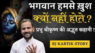 भगवान हमसे ख़ुश क्यों नहीं होते | MOTIVATIONAL VIDEO | JANMASHTAMI | SHRI KRISHNA | RJ KARTIK STORY