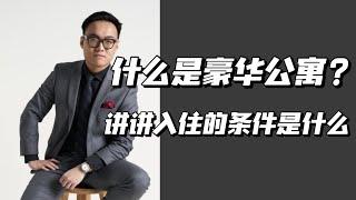 纽约租房指南｜什么是豪华公寓？想要入住豪华公寓的小伙伴都需要知道哪些呢？