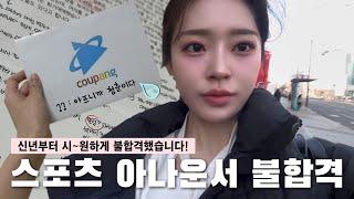 vlog. 시원하게 불합격하고 온 아나운서 준비생 is me...인생은 정말 어렵네요 탈락을 마주한 취준생 l 아준생의 험난한 취준기