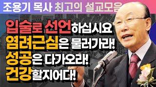 입술로 선언하십시요! 염려근심은 물러가라! 성공은 다가오라! 건강할지어다! - 조용기 목사 최고의 설교모음 (CTSTV 방송설교 2010년 설교)