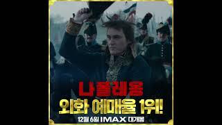 [나폴레옹] 외화 예매율 1위!