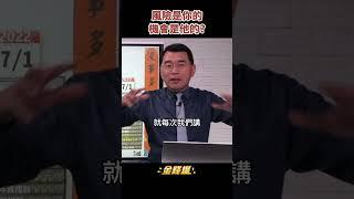 老百姓傻傻冒風險　機會卻都屬於資本家？《金錢爆搶先看》20221027　#shorts