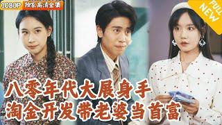 [Multi SUB] ｜全集｜上一世人财两失悲惨收场，他重生回30年前，决定弥补老婆孩子，带她们改变人生！#爽文 #MiniDrama#精彩大陆短剧 #下山追短剧