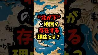 北が下の地図が存在する理由とは？ #雑学 #地理 #地図 #shorts