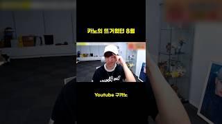 카노의 뜨거웠던 8월