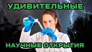 удивительные научные открытия (новости науки и техники)