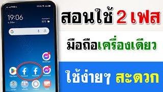 วิธีเล่นเฟส 2 เฟส ในเครื่องเดียว 2023 (ล่าสุด)