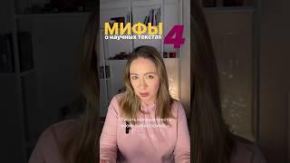 Мифы о научных текстах  #наука #академический #НаучнаяСтатья #пишемНауку