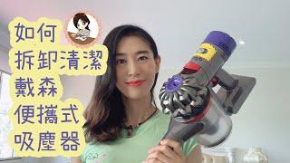 『戴森吸塵器清洗&拆解小技巧』裏面原來這麽臟！？How to clean a Vacuum Cleaner/Deep clean Dyson V7 Vacuum ▷  Love Vicky