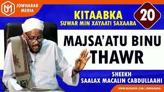 MAJSA'ATU BINU THAWR || SUWAR MIN XAYAATI SAXAABA || SHEEKH SAALAX