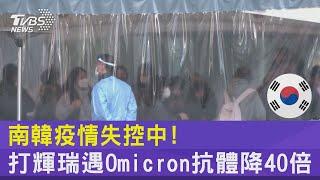 南韓疫情失控中! 打輝瑞遇Omicron抗體降40倍｜TVBS新聞