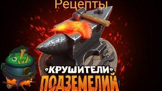 Крушители подземелей : Рецепты Крафта