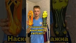Какие у вас шипы на бутсах? Не забудь подписаться️ #бутсы #хорошиебутсы #подошва #шипы #рек