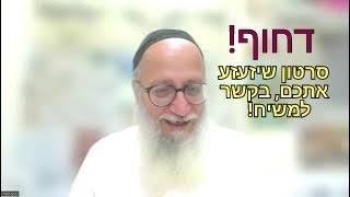 דחוף! סרטון שיזעזע אתכם! בקשר למשיח. במיוחד את אלה שמאמינים שהמשיח קרוב!