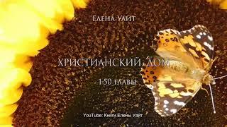 Христианский дом | 1-50 гл. | аудиокнига | Елена Уайт