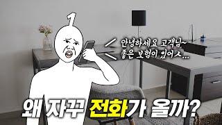 왜 자꾸 보험 영업 전화가 오는 걸까?