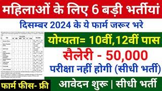 Top 6 Sarkari Naukari for Girls in Dec 2024 | December 2024 Upcoming Govt Jobs | Sarkari Today News