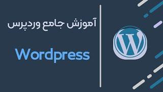 آموزش وردپرس (wordpress) | یادگیری وردپرس در 2ساعت