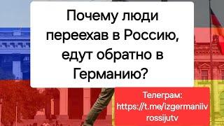 Почему люди едут обратно в Германию? Телеграм: https://t.me/izgermaniivrossijutv