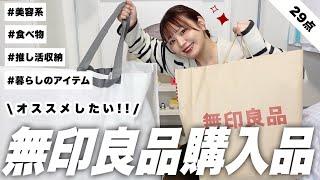 【購入品】無印良品週間にオススメ‼️リピってるお気に入り,新商品,推し活グッズ収納などたっぷりご紹介 °•【一人暮らし/MUJI HAUL】