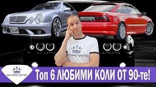 Топ 6 ЛЮБИМИ КОЛИ ОТ 90-те | BG CARS UNITED