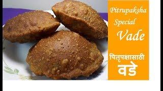 Pitrupaksha Special Vade Recipe | पितृपक्षासाठी वडे