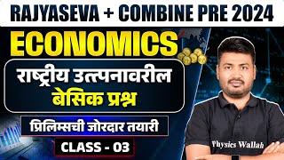 MPSC Rajyaseva + Combine 2024 Economics| Rajyaseva Economics PYQ + MCQ | MPSC Wallah