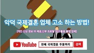 악덕 국제 결혼 업체 고소 하는 방법!