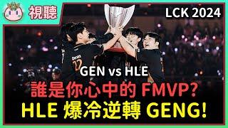 【魚丸視聽】LCK 夏季總決賽 GEN vs HLE｜令人意外的結局！HLE 誰是你心中的 FMVP？Peanut 生涯再創巔峰！Doran 賈克斯太重要了！ #LCK2024