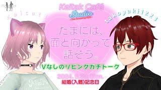 [雑談] たまには、面と向かって話そう。ちょっと真面目？な夫婦の結婚（入籍）記念日雑談。 [Keitak Cafe Studio 特別編]