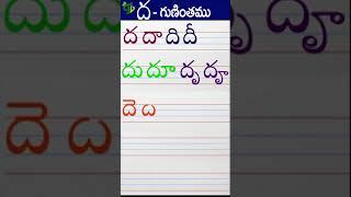 దదాదిదీ Telugu varnamala #Guninthalu in telugu |ద గుణింతం |How to write dha gunintham | Learn telugu